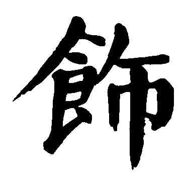 飾,顏真卿,書法字典