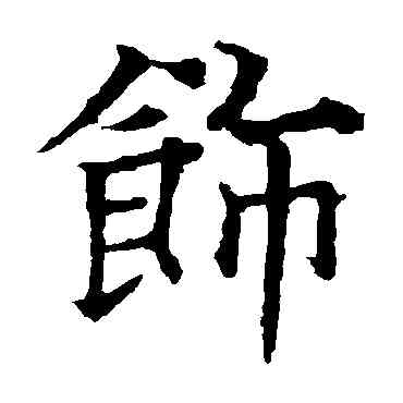 饰,歐陽通,書法字典