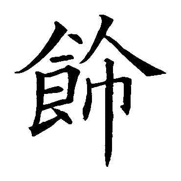 饰,歐陽詢,書法字典