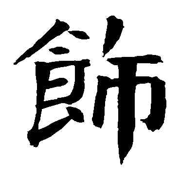饰,錢南園,書法字典