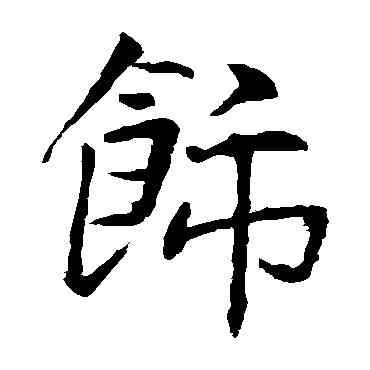 饰,王庭筠,書法字典