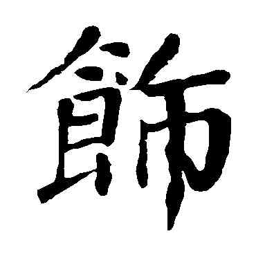 饰,顏真卿,書法字典