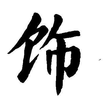 饰,顏真卿,書法字典