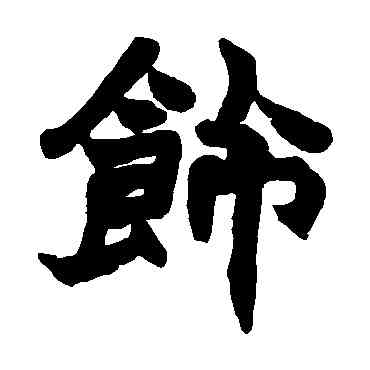 饰,趙之謙,書法字典