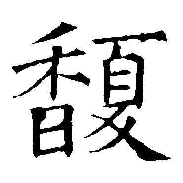 馥,褚遂良,書法字典