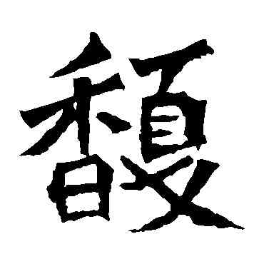 馥,孫秋生造像,書法字典