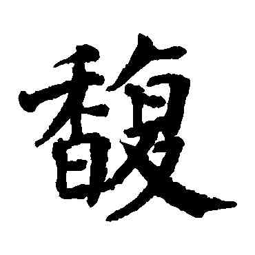 馥,翁闓運,書法字典