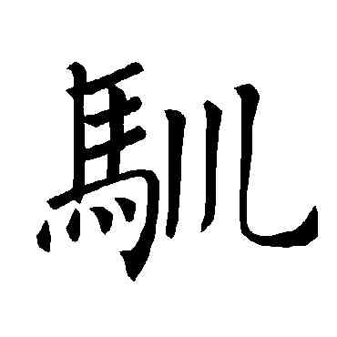 馴,褚遂良,書法字典