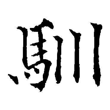 馴,歐陽通,書法字典