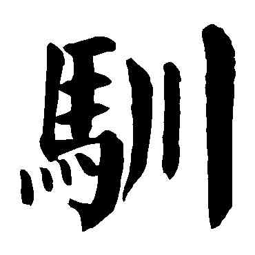 馴,顏真卿,書法字典