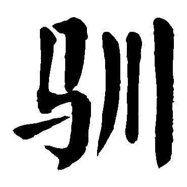 馴,顏真卿,書法字典