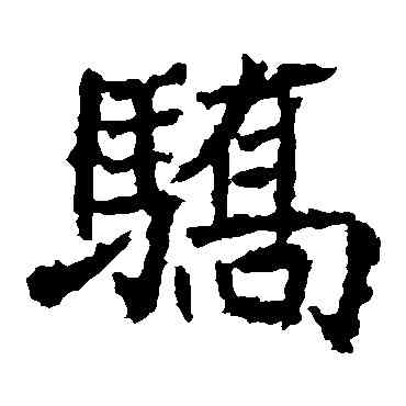骄,高貞碑,書法字典