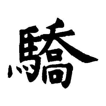 骄,石經孝經,書法字典