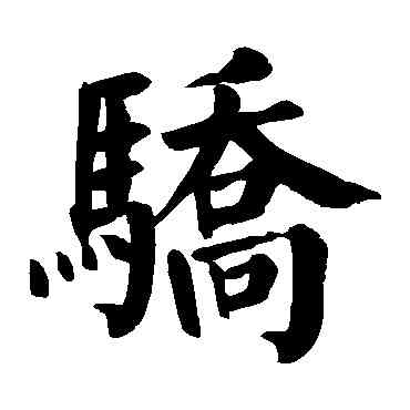 骄,顏真卿,書法字典