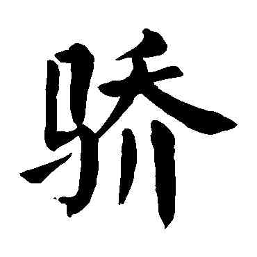 骄,顏真卿,書法字典
