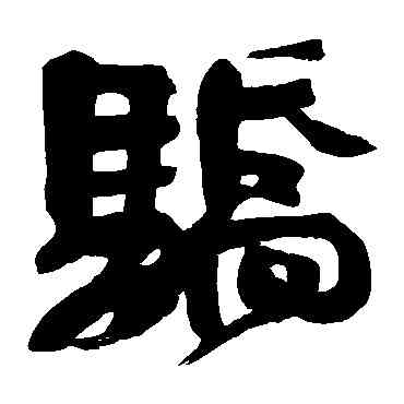 骄,顏真卿,書法字典