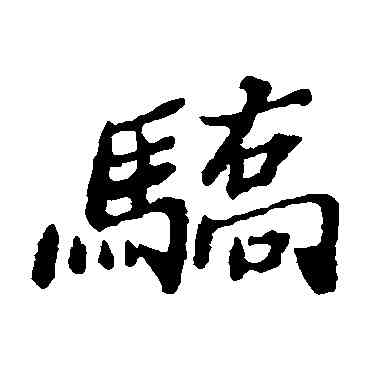 骄,鄭板橋,書法字典