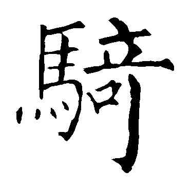 骑,柳公權,書法字典