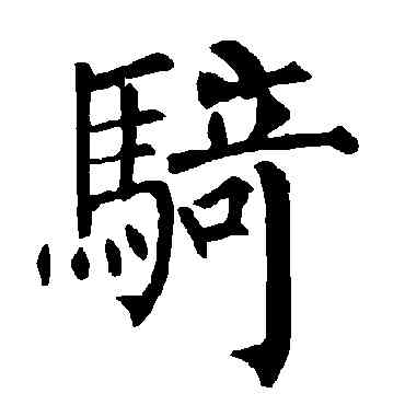 骑,柳公權,書法字典