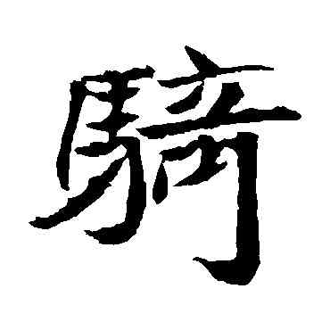 骑,元珍墓誌,書法字典