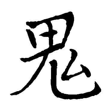 鬼,李邕,書法字典