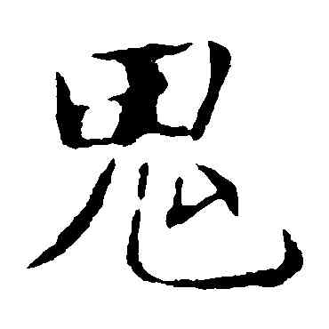 鬼,張公禮,書法字典