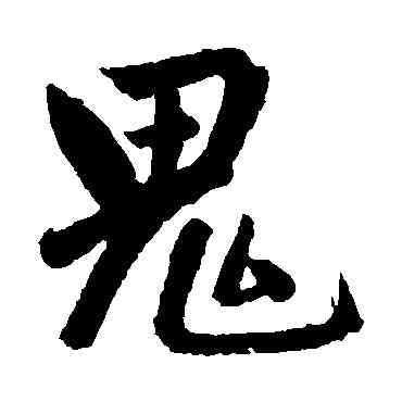 鬼,趙孟頫,書法字典