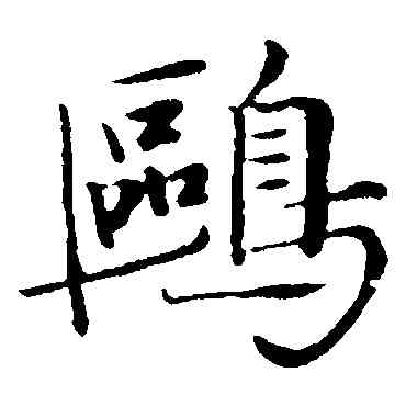 鷗,陳基,書法字典