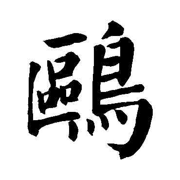 鷗,顏真卿,書法字典