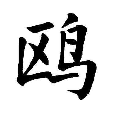 鷗,顏真卿,書法字典