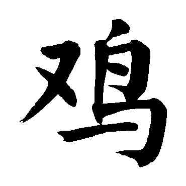 鸡,顏真卿,書法字典