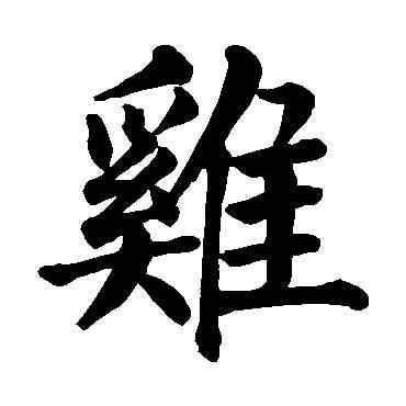 鸡,顏真卿,書法字典