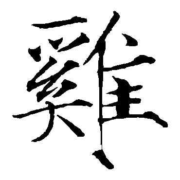 鸡,趙佶,書法字典
