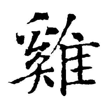 鸡,智永,書法字典