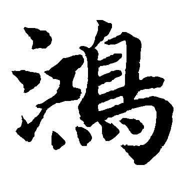 鸿,蔡襄,書法字典