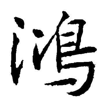 鸿,高正臣,書法字典