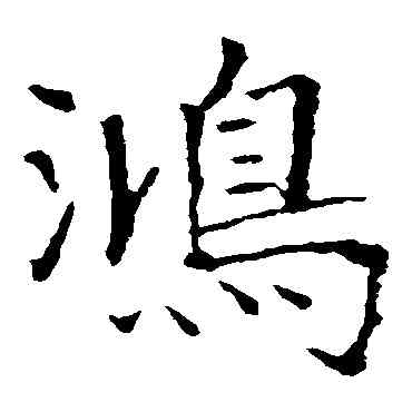 鸿,龍藏寺碑,書法字典