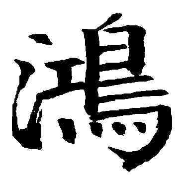 鸿,錢南園,書法字典
