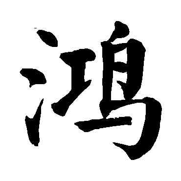 鸿,顏真卿,書法字典