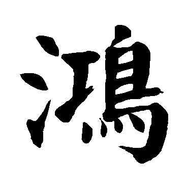 鸿,顏真卿,書法字典