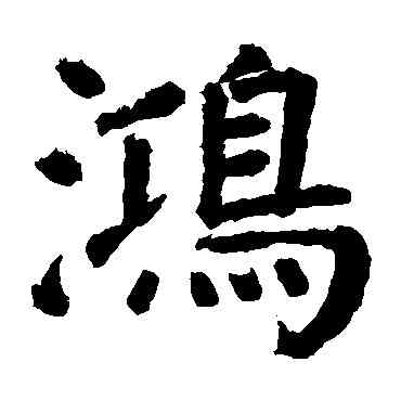 鸿,顏真卿,書法字典