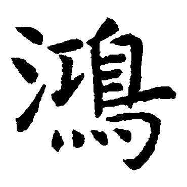 鸿,虞世南,書法字典