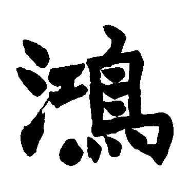 鸿,趙之謙,書法字典