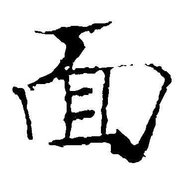 麵,褚遂良,書法字典