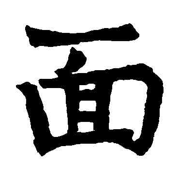 麵,宋頭伯造象,書法字典