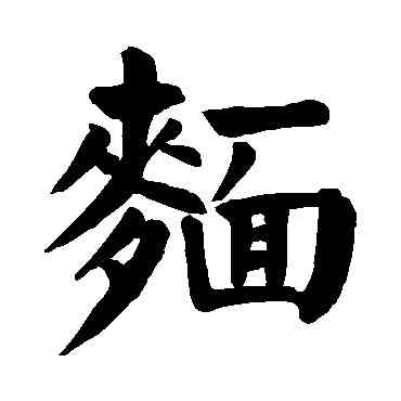 麵,顏真卿,書法字典