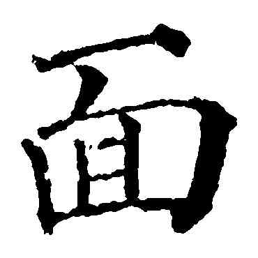 麵,顏真卿,書法字典