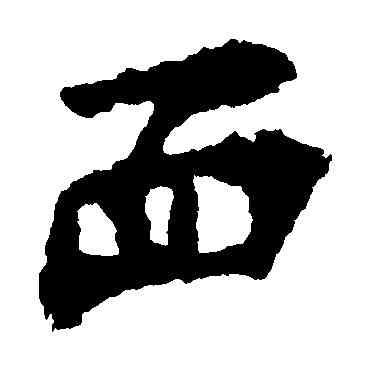 麵,張猛龍碑,書法字典