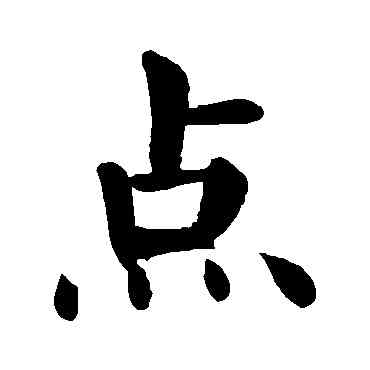 點,顏真卿,書法字典