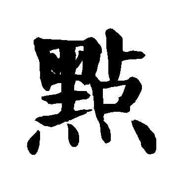 點,顏真卿,書法字典